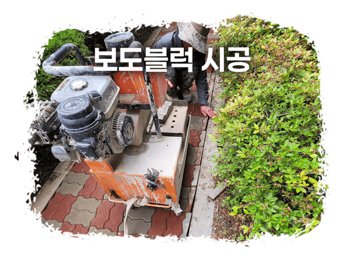 보도블럭 절단 시공 현장